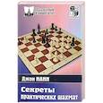 russische bücher: Нанн Джон - Секреты практических шахмат