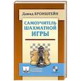 russische bücher: Бронштейн Д. - Самоучитель шахматной игры