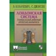 russische bücher: Ковачевич В., Джонсен С. - Лондонская система. Универсальный дебютный репертуар шахматиста