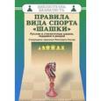 russische bücher: Христич Василий - Правила вида спорта "шашки"