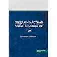 russische bücher: Щеголев Алексей Валерианович - Общая и частная анестезиология. Том 1