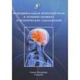 russische bücher: Шамрей Владислав Казимирович - Функциональная нейрохирургия в лечении нервных заболеваний