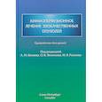 russische bücher: Леонтьев Олег Валентинович - Химиоперфузионное лечение злокачественных опухолей