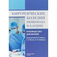 russische bücher: Зубарев Петр Николаевич - Хирургические болезни пищевода и кардии. Руководство для врачей