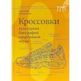 russische bücher: Кулиничева Екатерина - Кроссовки. Культурная биография спортивной обуви