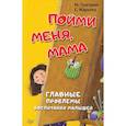 russische bücher: Григорян М. А. - Пойми меня, мама. Главные проблемы воспитания малышей