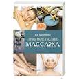 russische bücher: Васичкин Владимир Иванович - Энциклопедия массажа