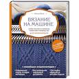 russische bücher: Наталья Васив - Вязание на машине. Самое полное и понятное пошаговое руководство для начинающих