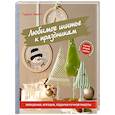 russische bücher: Гудрун Шмитт - Любимое шитье к праздникам. Украшения, игрушки, подарки ручной работы