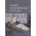 russische bücher: Дунаева Юлия Александровна - Наши сизокрылые соседи