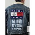 russische bücher: Томми Хилфигер - Томми Хилфигер. Мой путь к мечте. Автобиография великого модельера
