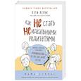russische bücher: Кэти Керби - Как не стать неидеальными родителями. Юмористические зарисовки по воспитанию детей