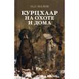 russische bücher: Малов Олег Львович - Курцхаар на охоте и дома