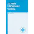 russische bücher: Федюкович Николай Иванович - Анатомия и физиология человека: учебник