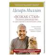 russische bücher: Миллан Ц. - Вожак стаи. Полное руководство по дрессировке и воспитанию собак