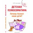 russische bücher: Дмитриева Н.Ю. - Детская психосоматика. Почему болеют наши дети?