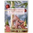 russische bücher: Гудрун Шмитт - Любимое шитье к праздникам. Украшения, игрушки, подарки ручной работы (новогоднее оформление)