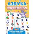 russische bücher:  - Разрезные элементы. Азбука. Пять в одном