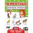 russische bücher:  - Разрезные элементы. Животные. Пять в одном