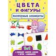 russische bücher: Ред. Скворцова Александра - Разрезные элементы. Пять в одном. Цвета и фигуры