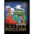 russische bücher: Соколова Людмила - Энциклопедия. Города России