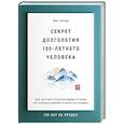 russische bücher: Юнко Такахаши - Секрет долголетия 100-летнего человека. Опыт жителей страны восходящего солнца как сохранить здоровье и ничего не забывать