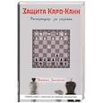 russische bücher: Бологан В. - Защита Каро-Канн. Репертуар за черных
