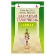 russische bücher: Авербах Юрий Львович - Шахматный самоучитель