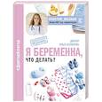 russische bücher: Белоконь Ольга - Я беременна, что делать?