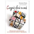 russische bücher: Нова Ксения - Создай свой стиль. Пошаговое руководство по созданию умного гардероба