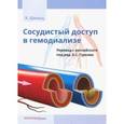 russische bücher: Шольц Ханс - Сосудистый доступ в гемодиализе