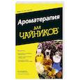 russische bücher: Кевилль Кэти - Ароматерапия для "чайников"