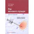 russische bücher: Лернер Сет П., Дэвис Иэн Д. - Рак мочевого пузыря. Краткий справочник