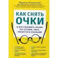 russische bücher: Ильинская Марина Витальевна - Как снять очки