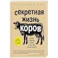 russische bücher: Розамунд Янг - Секретная жизнь коров. Истории о животных, которые не так глупы, как нам кажется