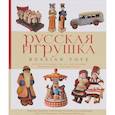 russische bücher:  - Русская игрушка. Альбом-путеводитель по коллекциям Музея игрушки, Сергиев Посад