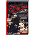 russische bücher: Линдси Фицхаррис - Ужасная медицина. Как всего один хирург викторианской эпохи кардинально изменил медицину и спас множество жизней