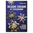 russische bücher: Мириам Клобс - Звездная сенсация из Скандинавии. Плетеные снежинки из бумаги