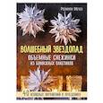 russische bücher: Розмари Мечел - Волшебный звездопад. Объемные снежинки из бумажных пакетиков