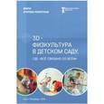 russische bücher: Егорова-Ракитская Диана - 3D-физкультура в детском саду, где «всё связано со всём»