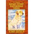 russische bücher: Громыко В.Н. - Лабрадор-ретривер - подружейная собака