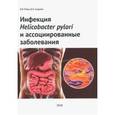 russische bücher: Маев Игорь Вениаминович - Инфекция Helicobacter pylori и ассоциированные заболеваниям