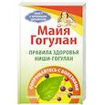 russische bücher: Гогулан Майя Федоровна - Правила здоровья Ниши - Гогулан