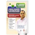 russische bücher: Сергей Агапкин - Самое главное о хронических заболеваниях