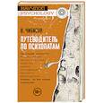 russische bücher: Чибисов В.В. - Путеводитель по психопатам