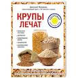 russische bücher: Макунин Д.А. - Крупы лечат: больные суставы, дерматит, недержание мочи, панкреатит, варикозную болезнь.