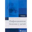 russische bücher: Учайкин Василий Федорович - Инфекционные болезни у детей. Учебник