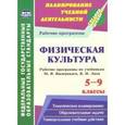 russische bücher: Рощина Г. О. - Физическая культура. 5-9 классы. Рабочие программы по учебникам М.Я.Виленского, В.И.Ляха