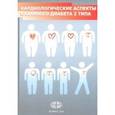 russische bücher: Сергиенко И. В. - Кардиологические аспекты сахарного диабета 2 типа