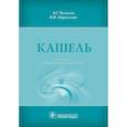 russische bücher: Чучалин Александр Григорьевич - Кашель
